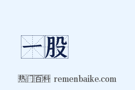 一股腦兒是什么意思的图片